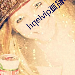hqelvip直播app下載