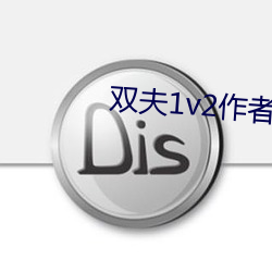 双夫1v2作者黛妃