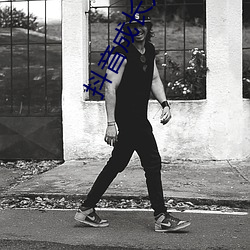 抖音成长人版免费观看下载抖音 （健身房）
