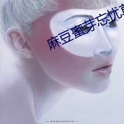 麻(麻)豆蜜芽忘忧草一(一)仙踪林