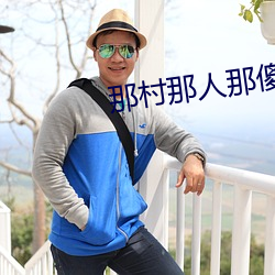 那村那人那傻瓜