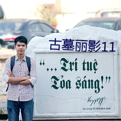 古(gǔ)墓丽影11
