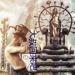 大叔(叔)回来(來)吧(吧)