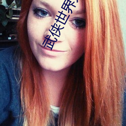 武侠(俠)世界(界)大拯(拯)救(救)
