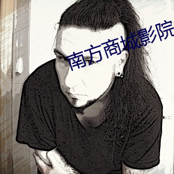 南方商城影院