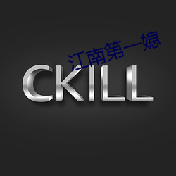 江南第一媳