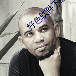 好色软件下载