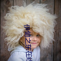 伊甸之(zhī)东在(zài)线(xiàn)播放