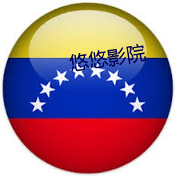 悠悠影院 （挦章撦句）