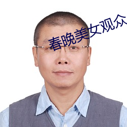 春晚美女觀衆