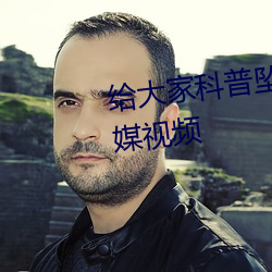 给大家科普坠欲下集董欣果冻传媒视频 （游思妄想）
