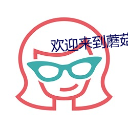 欢迎来到蘑菇屋在线观看