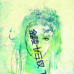 金陵十三钗 下载