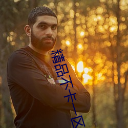 精(jīng)品不卡一区2021