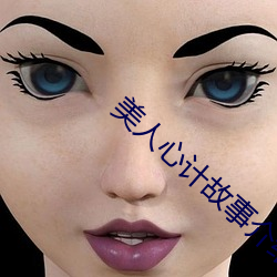 美人心计故事介绍