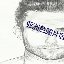 亚洲色图片区