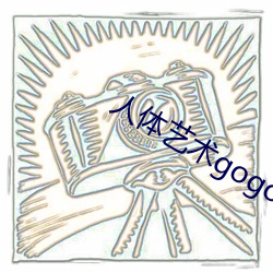 人体艺术gogo