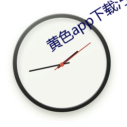 黄色app下载汅api免费下