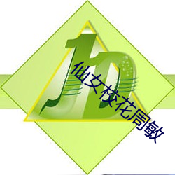 仙女校花周敏