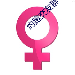 约跑交友群