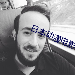 日本(běn)动漫电影