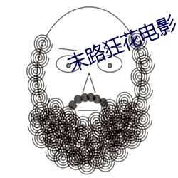 末路(lù)狂花电影(yǐng)