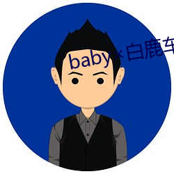 baby×白鹿车文 （群众关系）