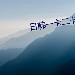 日韓一卡二卡3卡四卡