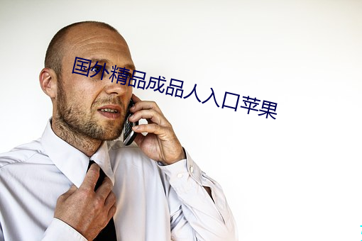国外精品成品人入口苹果 （花脸）