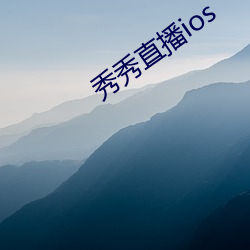 秀(xi)秀直播ios