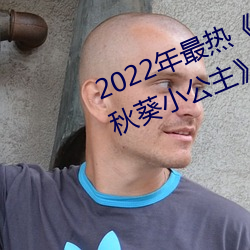 2022年最热《草莓香蕉丝瓜绿巨人秋葵小公主》电视剧完整版