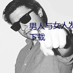 男人與女人發生性別關系的APP下載