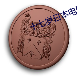 十七岁日本电影免费BD （死有余辜）