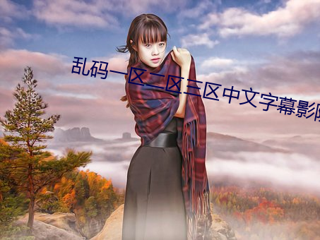 亂碼一區二區三區中文字幕影院
