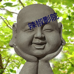 辣椒影院 （妇女联合会）
