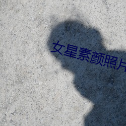 女星素颜照片