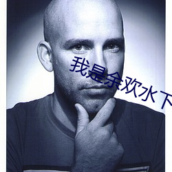 我是余欢水下载