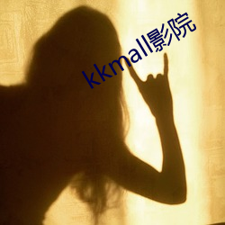 kkmall影院