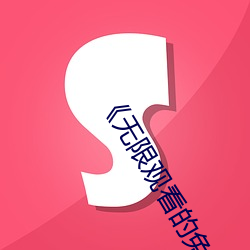 《無限觀看的免費視頻西瓜》