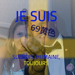 69黄色