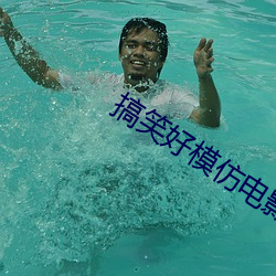 搞笑好模仿電影片段