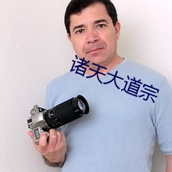 诸(諸)天大道宗(宗)