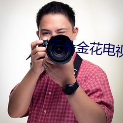 三朵金花電視劇全集免費播
