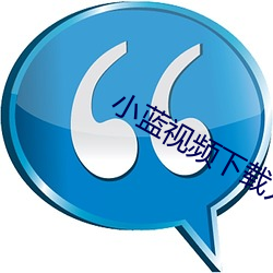 小藍視頻下載入口蘋果