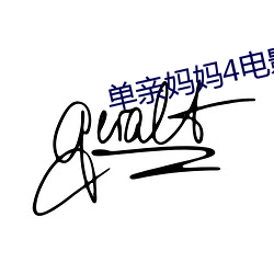 单亲(qīn)妈(mā)妈4电影韩剧在线观(guān)