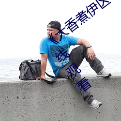 《大香煮伊区一二三四区2021》电视剧在线观看 （五月节）