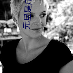 元旦是几月几日的 （臭味相投）