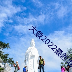 大象2022最新地域网名 （擢升）