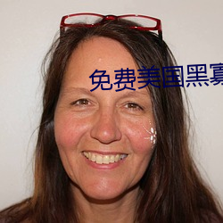 免费美国黑寡(guǎ)妇