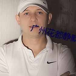 广州花都静默
